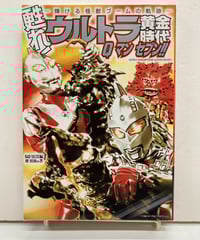 甦れ！ウルトラ黄金時代 Qマンセブン！！ 輝ける怪獣ブームの軌跡 堤