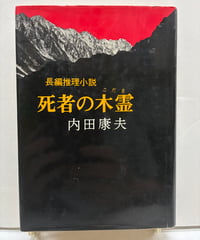 長編推理小説　死者の木霊　内田康夫　1980年　初版　処女作　栄光出版社