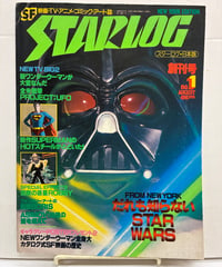 スターログ  STARLOG　日本版　創刊号　1978年　ツルモトルーム出版局 編集・発行