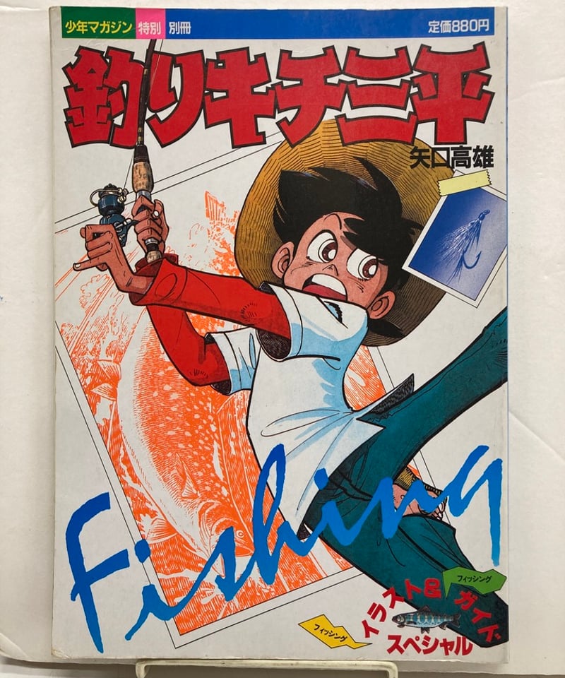釣りキチ三平 フィッシングイラスト＆フィッシングガイドスペシャル