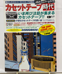 カセットテープ時代 懐かしのカセット、ラジカセ、FM雑誌　2016年　音楽出版社