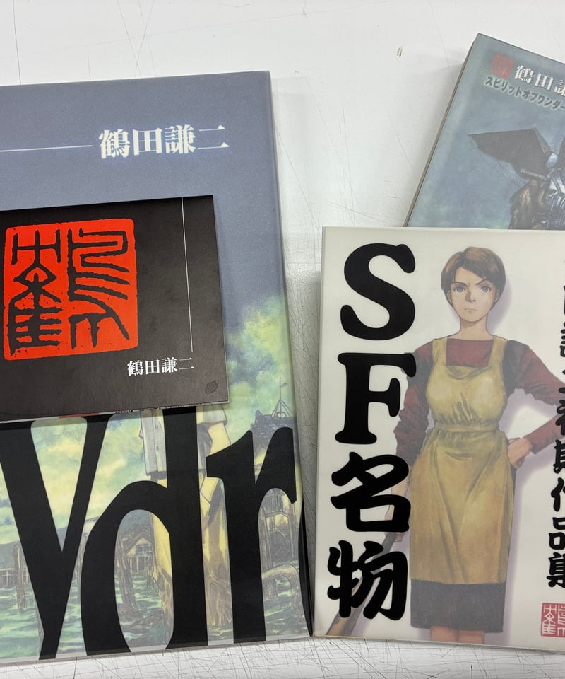 Forget-me-not 鶴田謙二 初期作品集 特典ポスター5枚付き 未開封