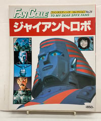 ジャイアントロボ　ファンタスティック・コレクション24　1981年　初版　朝日ソノラマ