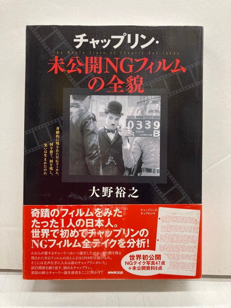 チャップリン・未公開NGフィルムの全貌 チャップリン・未公開NGフィルムの全貌 | 大野 裕之 |本 | 通販