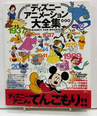 ディズニーアニメーション大全集 決定版　ディズニーファン・ムック　2008年　初版　帯　講談社