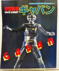 宇宙刑事ギャバン ファンタスティック・コレクションNo.41　1984年　朝日ソノラマ
