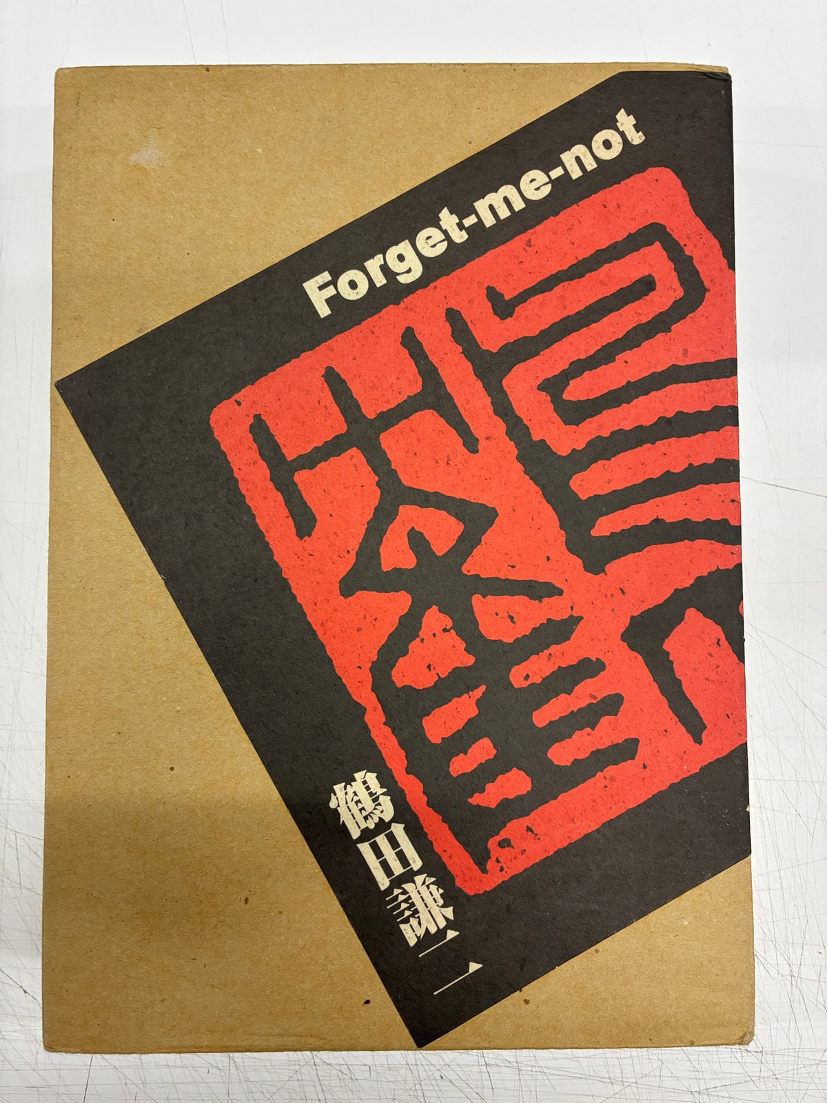 Forget-me-not 鶴田謙二 初期作品集 特典ポスター5枚付き 未開封