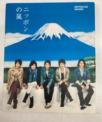 ニッポンの嵐　謹呈版（非売品）　2010年　初版　M.Co