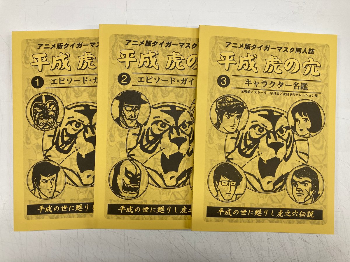 アニメ版タイガーマスク同人誌 平成虎の穴 全3巻セット | バブオ堂