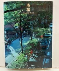 原宿HARAJUKU 1995　1994年　限定版　穏田表参道町会