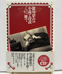 徳川夢声の小説と漫談これ一冊で　徳川夢声　CD付　2009年　初版　帯　清流出版