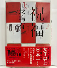 祝福　長嶋有（識語サイン）　2010年　初版　河出書房新社