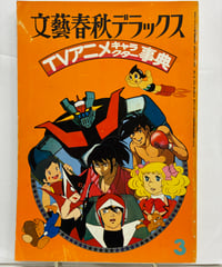 飛べ！孫悟空 テレビランド わんぱっく25 昭和53年 徳間書店 ドリフターズ 飛べ!孫悟空 テレビランド わんぱっく25 徳間書店 ドリフターズ | バブオ堂