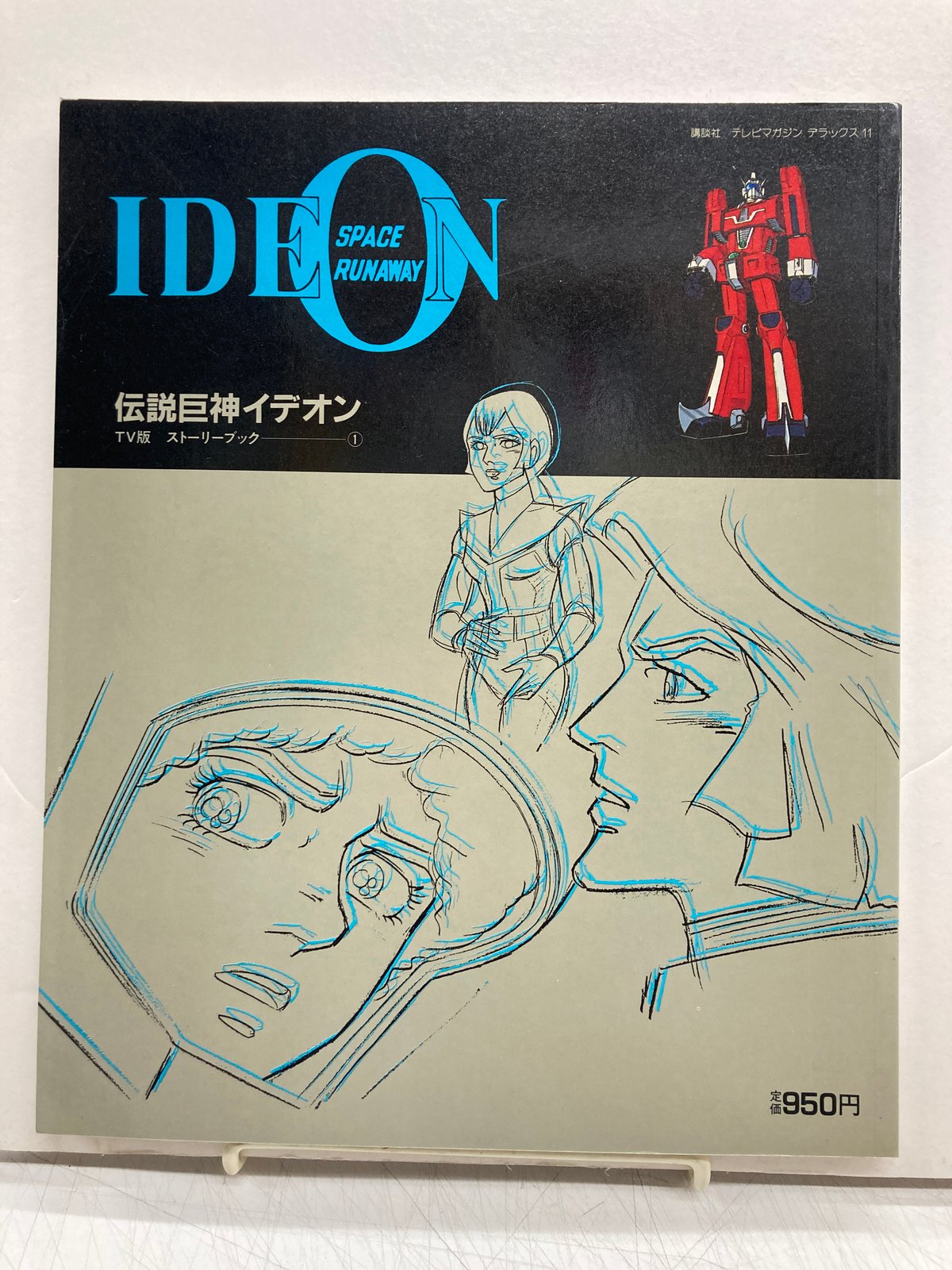 ジムの神 伝説巨神イデオン 講談社アクションヒーローブック1