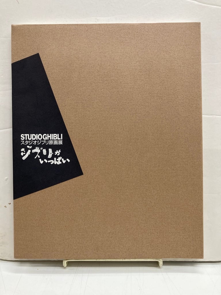 スタジオジブリ原画展 ジブリがいっぱい 1996 | バブオ堂