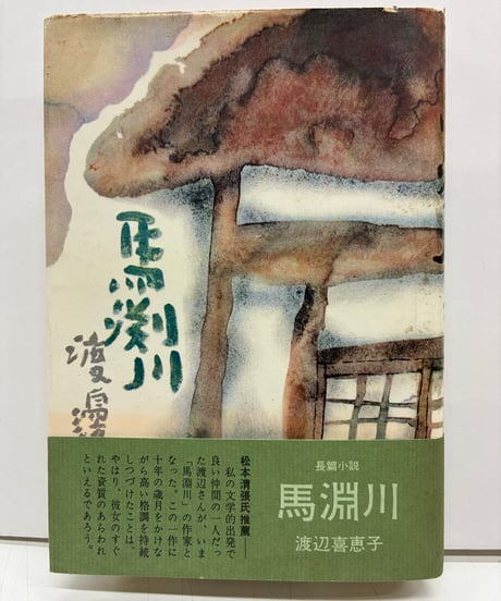 馬渕川　渡辺喜恵子　直木賞　1959年　初版　元帯　装幀・高橋忠弥　光風社