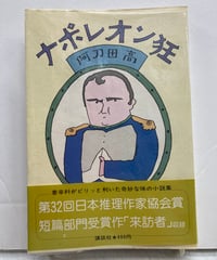 鉄道員（ぽっぽや） 浅田次郎 117回(1997年上半期)直木賞 1997年初版