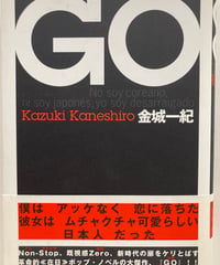 GO　金城一紀　123回(2000年上半期)直木賞　元帯　初版　2000年　講談社