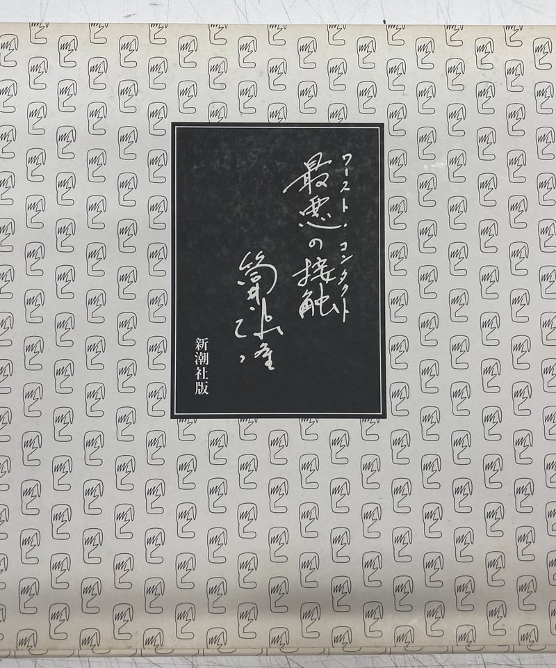 筒井康隆 最悪の接触 ワースト・コンタクト 復刻原稿 新潮社 | バブオ堂