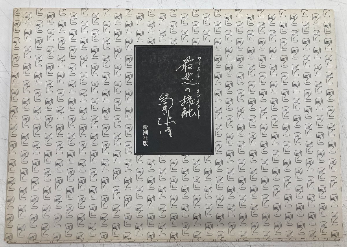 最悪の接触 筒井康隆 筒井康隆 最悪の接触 ワースト・コンタクト 復刻原稿 新潮社 | バブオ堂