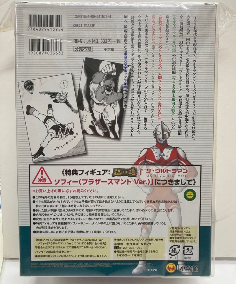 ウルトラコレクションボックス ザ・内山まもる | バブオ堂