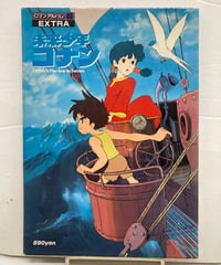 未来少年コナン　ロマンアルバム46  1981年　徳間書店