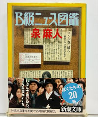 B級ニュース図鑑　泉麻人　新潮文庫　1990年　初版　帯　新潮社