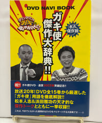 ガキ使傑作大辞典!! ダウンタウンのガキの使いやあらへんで!!　2010年　初版　帯　日本テレビ