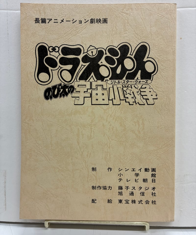 映画ドラえもん のび太の宇宙小戦争 台本 長編アニメーション映画 ドラえもん のび太の宇宙小戦争（リトル