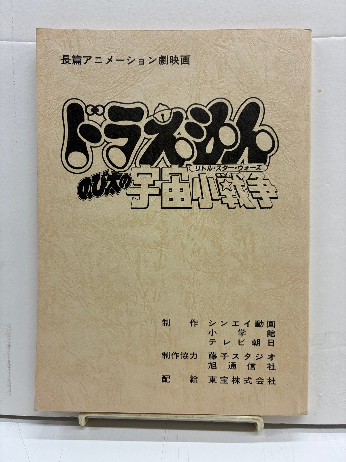 初版】大長編ドラえもんVOL.6 のび太の宇宙小戦争リトルスターウォーズ