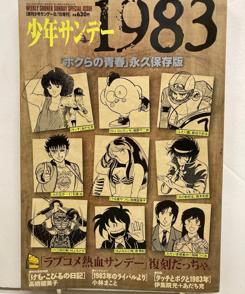 少年サンデー1983 「ボクらの青春」永久保存版 2009年 小学館 | バブオ堂