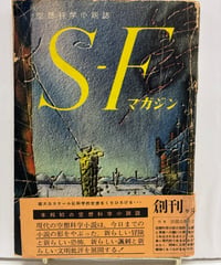 S-Fマガジン　創刊号　1960年　貼り帯　早川書房