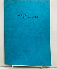 超合金クロニクル 村上克司 DVD付き 2004年 バンダイビジュアル | バブオ堂