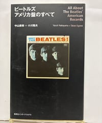 ビートルズ アメリカ盤のすべて　中山康樹 小川隆夫　2004年　初版　集英社インターナショナル