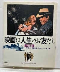 映画は人生のお友だち 洋画編 ―あの時代の、あの映画が蘇る25人のコピーライター私ネマ記　1988年　日本テレビ