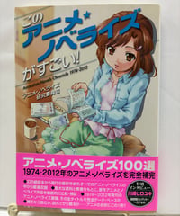 このアニメ★ノベライズがすごい!　2012年　初版　帯　竹書房