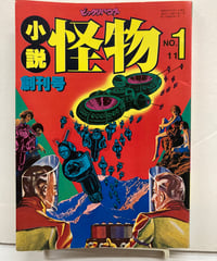 小説怪物NO.1　創刊号　1978年　パルコ出版