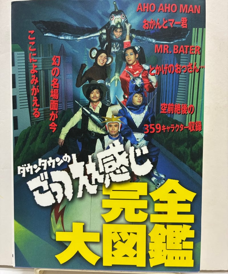 ダウンタウンのごっつええ感じ完全大図鑑 1998年 初版 フジテレビ出版