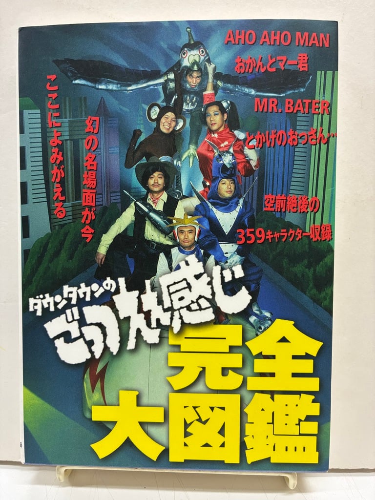 ダウンタウンのごっつええ感じ完全大図鑑 1998年 初版 フジテレビ出版
