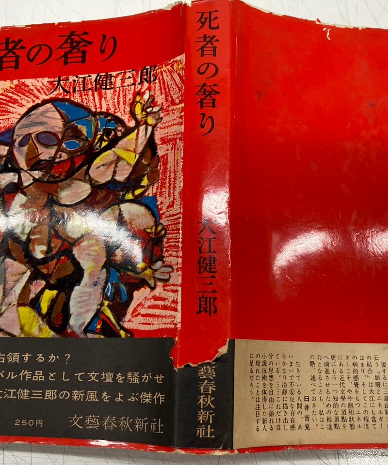 死者の奢り 大江健三郎 芥川賞 初版 元帯 昭和33年 文藝春秋新社