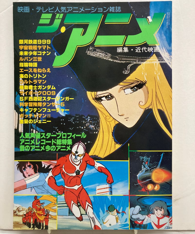 ジ・アニメ 近代映画9月号増刊 映画・テレビ人気アニメーション雑誌