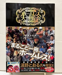 ホームレス大博覧会　村田らむ　2013年　初版　鹿砦社