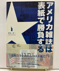 アメリカ雑誌は表紙で勝負する　桑名淳二　2004年　初版　帯　風濤社