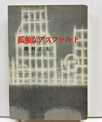 孤独なアスファルト　藤村正太　江戸川乱歩賞　1963年　初版　講談社