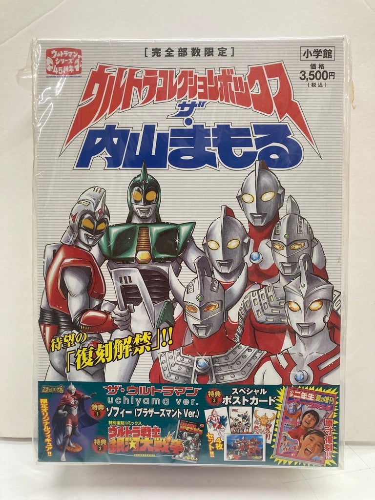 ウルトラコレクションボックス ザ・内山まもる | バブオ堂
