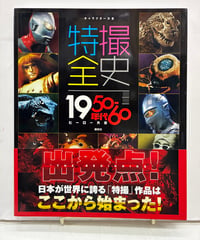 特撮全史 1950〜60年代ヒーロー大全　2017年　初版　帯　講談社