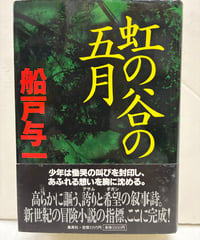 虹の谷の五月　船戸与一　直木賞　初版　元帯