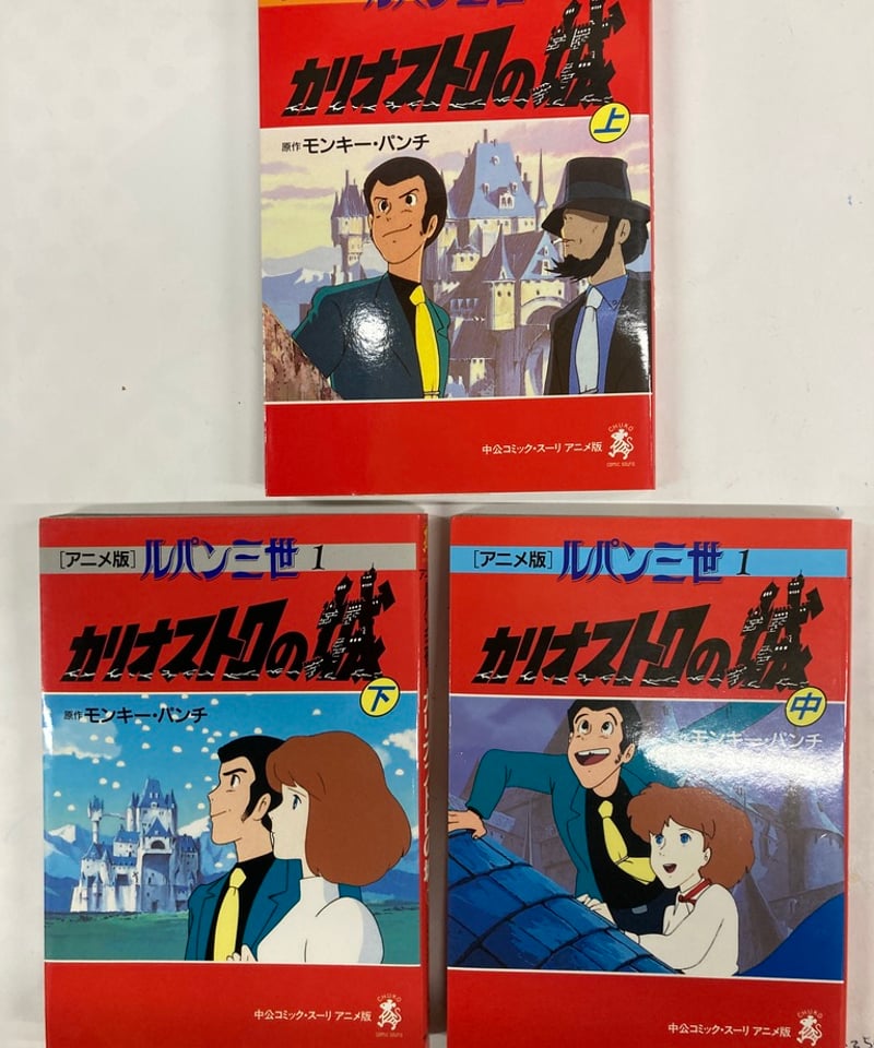 ★1613 ルパン三世 カリオストロの城 台本 決定稿 宮崎駿 モンキーパンチ ルパン三世 カリオストロの城 改訂版1~4 モンキーパンチ/宮崎駿