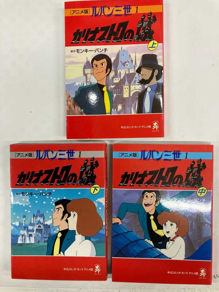 アニメ版 ルパン三世 カリオストロの城 監督 宮崎駿 全巻セット(上中下