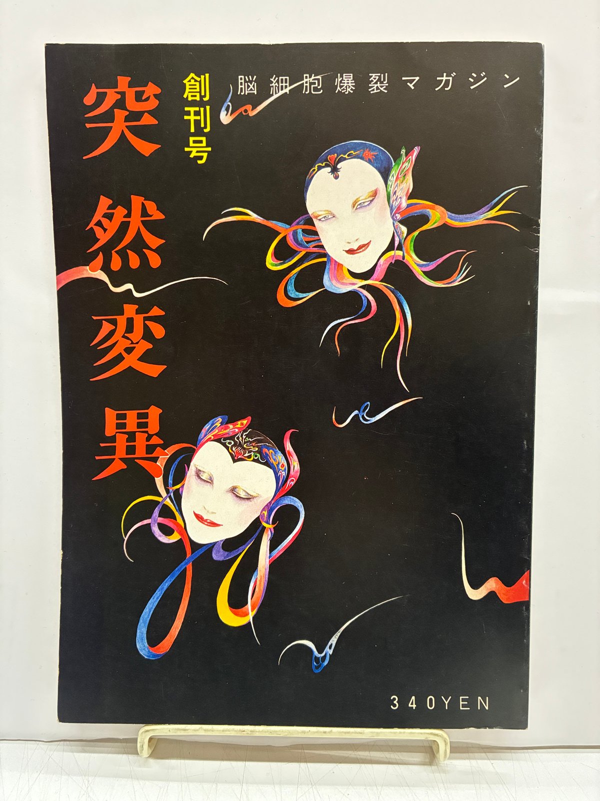 昭和56年　突然変異　一巻三号 突然変異 創刊号 編集：大塚雅美（青山正明）、西村照夫、車田正一